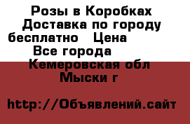  Розы в Коробках Доставка по городу бесплатно › Цена ­ 1 990 - Все города  »    . Кемеровская обл.,Мыски г.